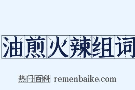 油煎火辣组词是什么意思的图片